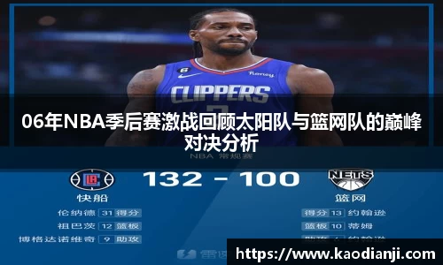 06年NBA季后赛激战回顾太阳队与篮网队的巅峰对决分析