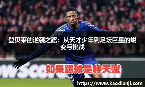 登贝莱的逆袭之路：从天才少年到足坛巨星的蜕变与挑战