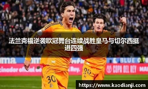 法兰克福逆袭欧冠舞台连续战胜皇马与切尔西挺进四强