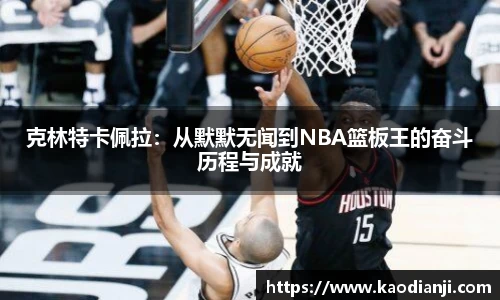 克林特卡佩拉：从默默无闻到NBA篮板王的奋斗历程与成就