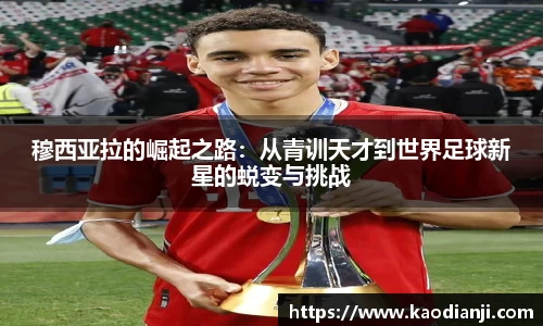 穆西亚拉的崛起之路：从青训天才到世界足球新星的蜕变与挑战