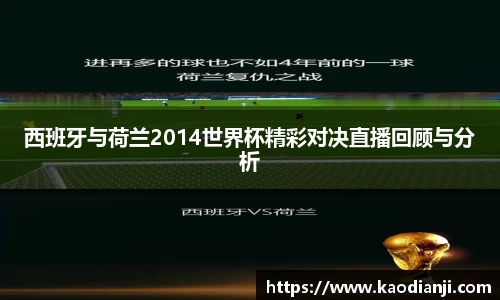 西班牙与荷兰2014世界杯精彩对决直播回顾与分析