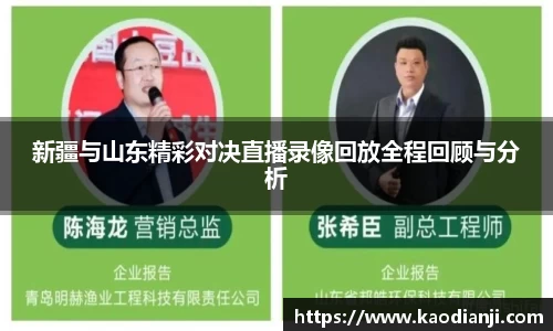 新疆与山东精彩对决直播录像回放全程回顾与分析