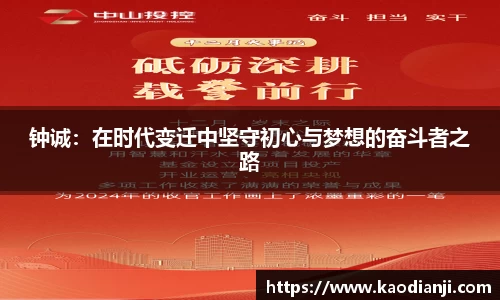 钟诚：在时代变迁中坚守初心与梦想的奋斗者之路
