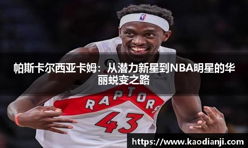 帕斯卡尔西亚卡姆：从潜力新星到NBA明星的华丽蜕变之路