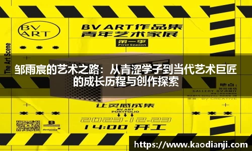 邹雨宸的艺术之路：从青涩学子到当代艺术巨匠的成长历程与创作探索
