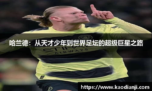 哈兰德：从天才少年到世界足坛的超级巨星之路