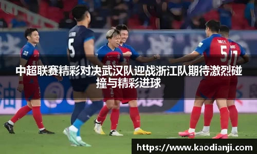 中超联赛精彩对决武汉队迎战浙江队期待激烈碰撞与精彩进球