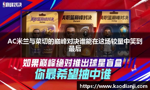 AC米兰与菜切的巅峰对决谁能在这场较量中笑到最后